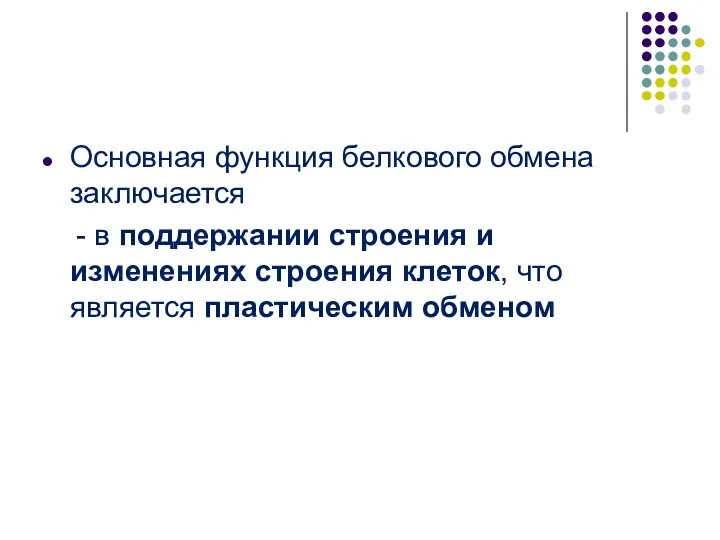 Основная функция белкового обмена заключается - в поддержании строения и