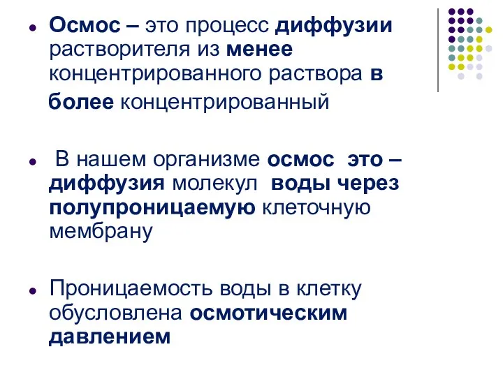 Осмос – это процесс диффузии растворителя из менее концентрированного раствора