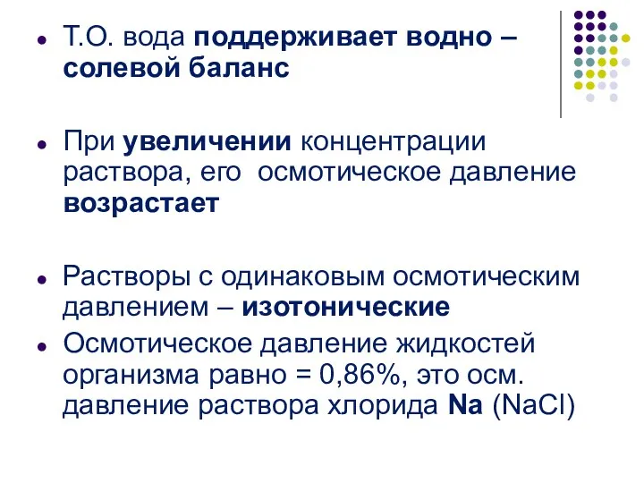 Т.О. вода поддерживает водно – солевой баланс При увеличении концентрации