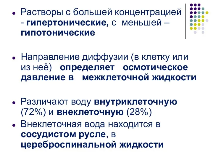 Растворы с большей концентрацией - гипертонические, с меньшей – гипотонические