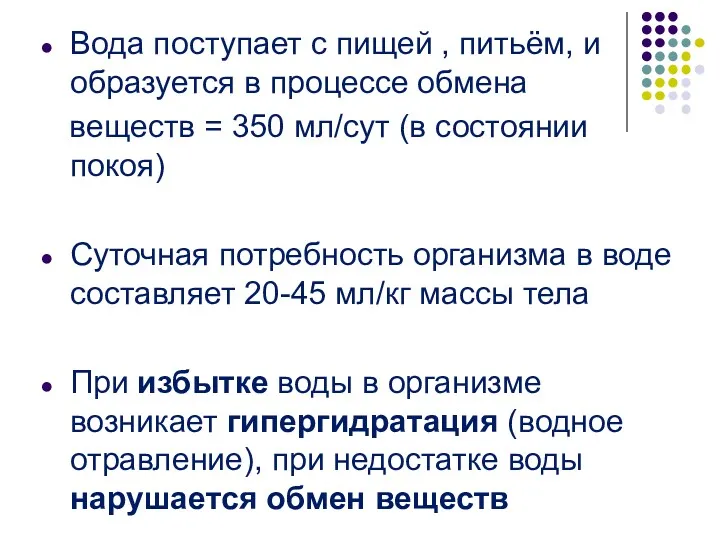 Вода поступает с пищей , питьём, и образуется в процессе