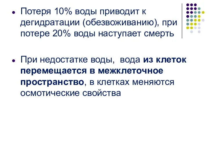 Потеря 10% воды приводит к дегидратации (обезвоживанию), при потере 20%