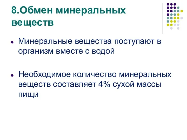 8.Обмен минеральных веществ Минеральные вещества поступают в организм вместе с