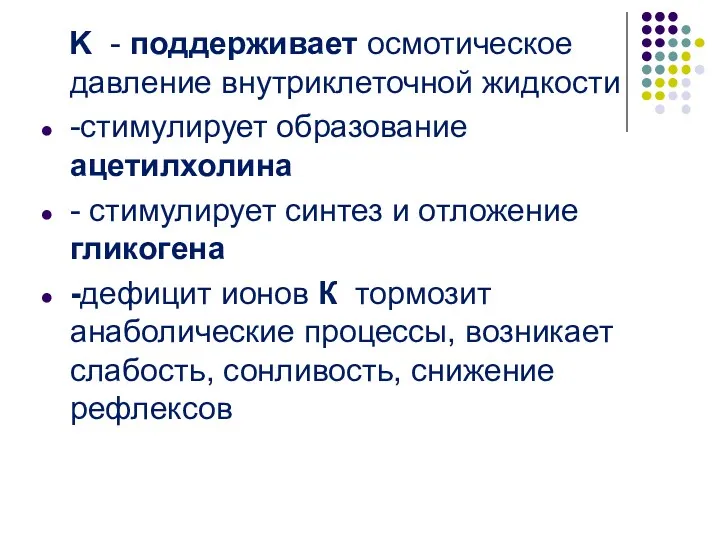 K - поддерживает осмотическое давление внутриклеточной жидкости -стимулирует образование ацетилхолина