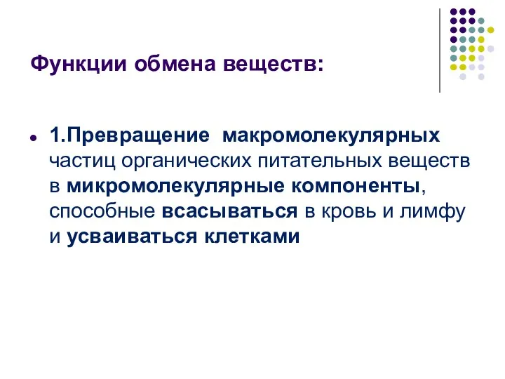 Функции обмена веществ: 1.Превращение макромолекулярных частиц органических питательных веществ в