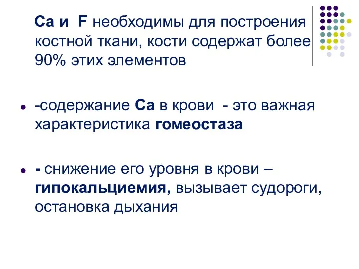 Ca и F необходимы для построения костной ткани, кости содержат