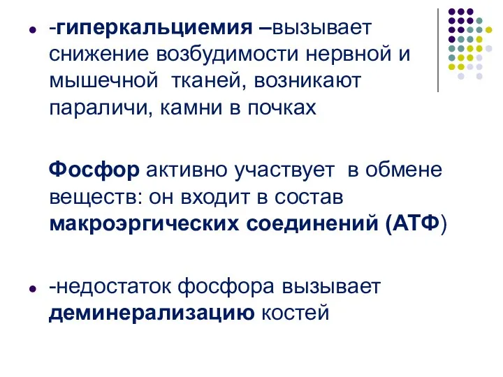 -гиперкальциемия –вызывает снижение возбудимости нервной и мышечной тканей, возникают параличи,