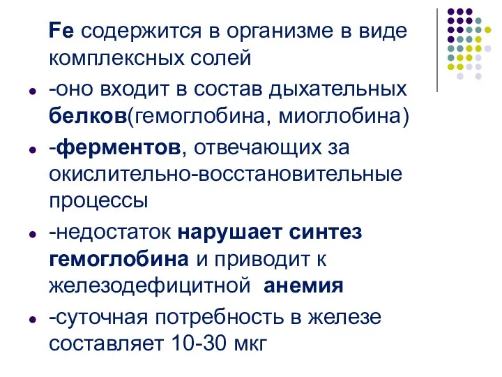 Fe содержится в организме в виде комплексных солей -оно входит