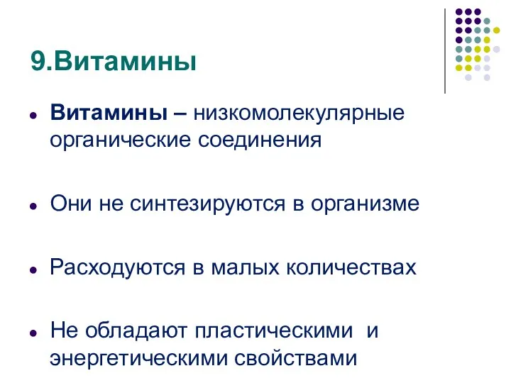 9.Витамины Витамины – низкомолекулярные органические соединения Они не синтезируются в