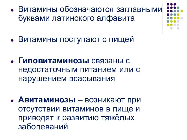 Витамины обозначаются заглавными буквами латинского алфавита Витамины поступают с пищей