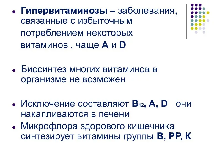 Гипервитаминозы – заболевания, связанные с избыточным потреблением некоторых витаминов ,