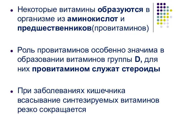 Некоторые витамины образуются в организме из аминокислот и предшественников(провитаминов) Роль