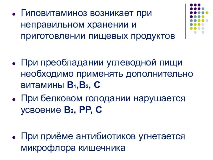 Гиповитаминоз возникает при неправильном хранении и приготовлении пищевых продуктов При