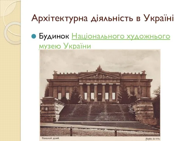 Архітектурна діяльність в Україні Будинок Національного художнього музею України