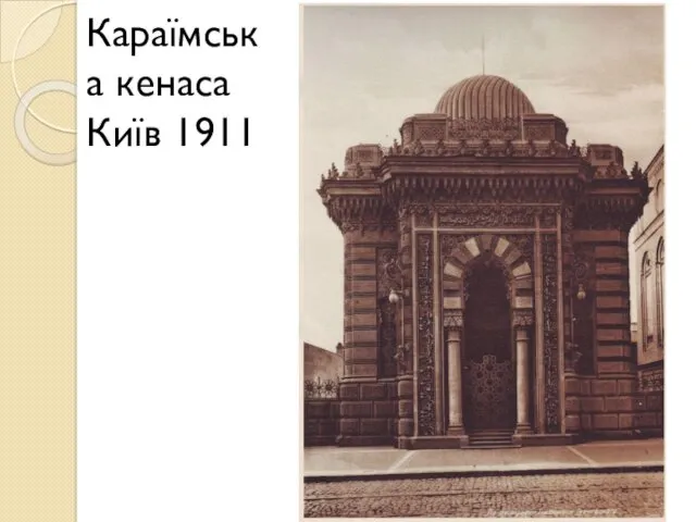 Караїмська кенаса Київ 1911