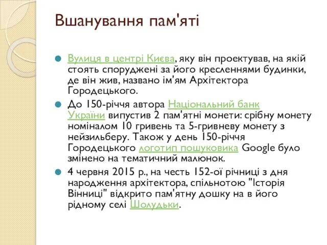 Вшанування пам'яті Вулиця в центрі Києва, яку він проектував, на