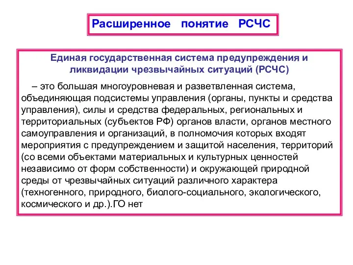 Расширенное понятие РСЧС Единая государственная система предупреждения и ликвидации чрезвычайных