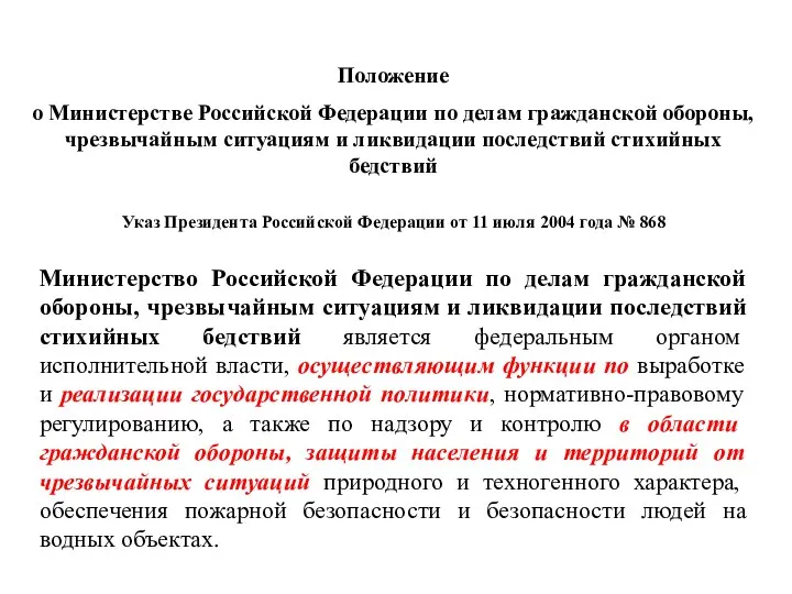 Положение о Министерстве Российской Федерации по делам гражданской обороны, чрезвычайным ситуациям и ликвидации