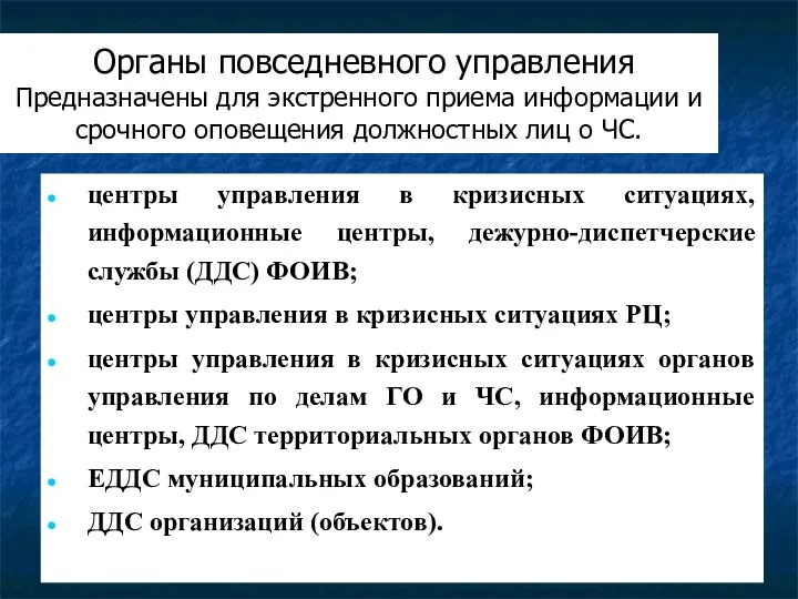 Органы повседневного управления Предназначены для экстренного приема информации и срочного оповещения должностных лиц