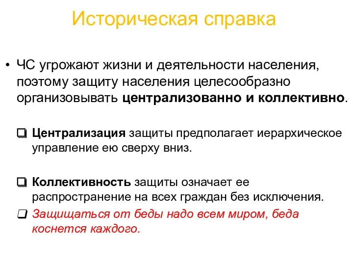 Историческая справка ЧС угрожают жизни и деятельности населения, поэтому защиту населения целесообразно организовывать