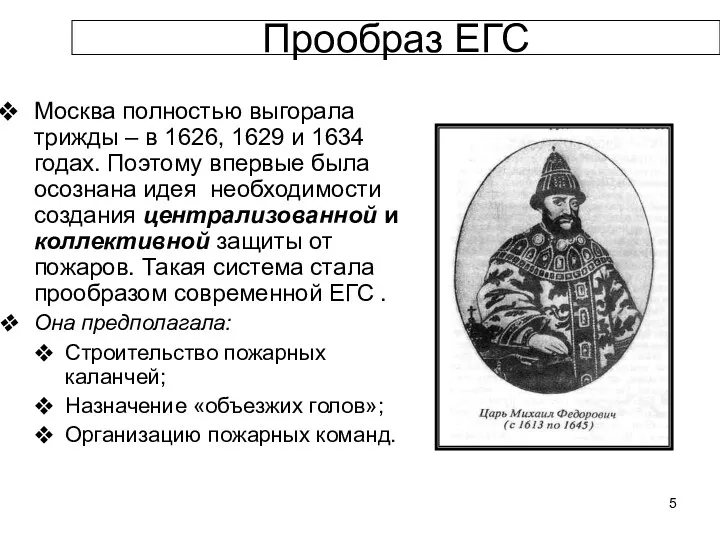 Прообраз ЕГС Москва полностью выгорала трижды – в 1626, 1629 и 1634 годах.