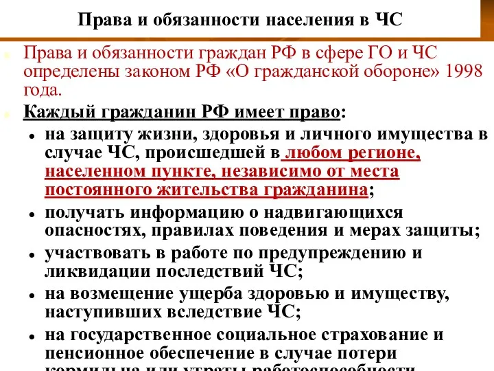 Права и обязанности населения в ЧС Права и обязанности граждан РФ в сфере