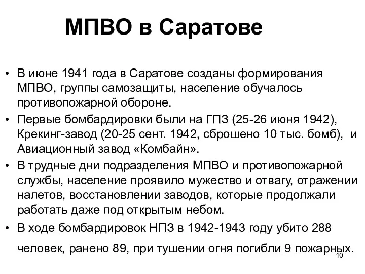 МПВО в Саратове В июне 1941 года в Саратове созданы формирования МПВО, группы