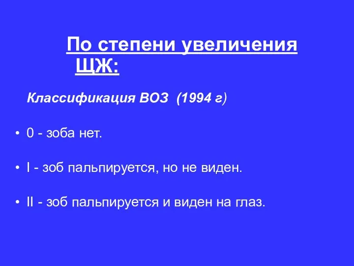 По степени увеличения ЩЖ: Классификация ВОЗ (1994 г) 0 -