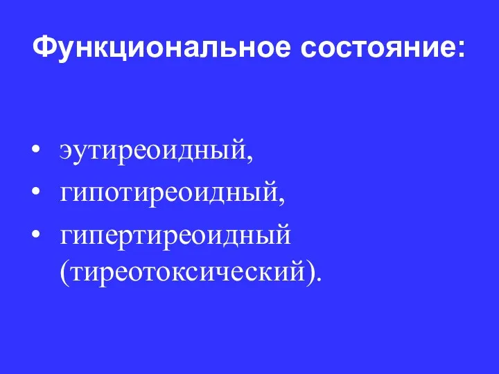 Функциональное состояние: эутиреоидный, гипотиреоидный, гипертиреоидный (тиреотоксический).