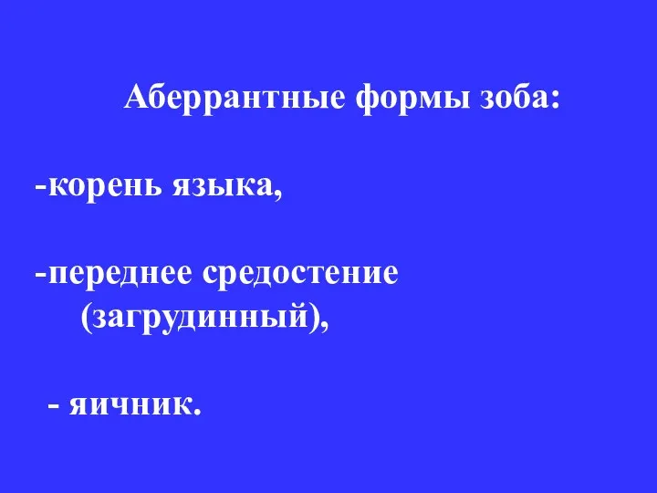 Аберрантные формы зоба: корень языка, переднее средостение (загрудинный), - яичник.