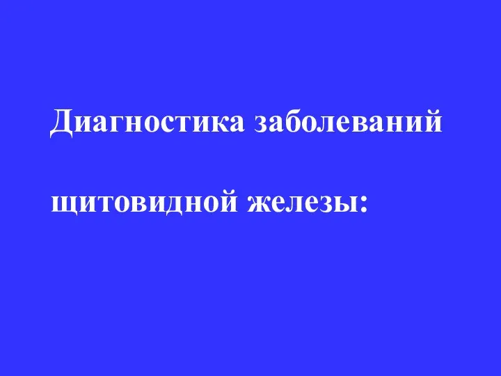 Диагностика заболеваний щитовидной железы: