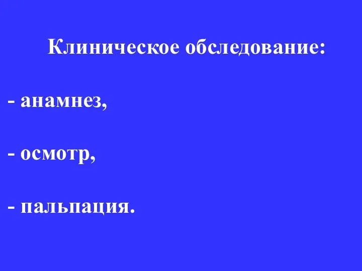 Клиническое обследование: анамнез, осмотр, пальпация.