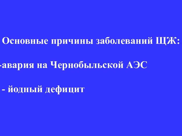 Основные причины заболеваний ЩЖ: авария на Чернобыльской АЭС - йодный дефицит