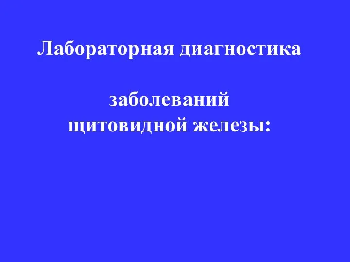 Лабораторная диагностика заболеваний щитовидной железы: