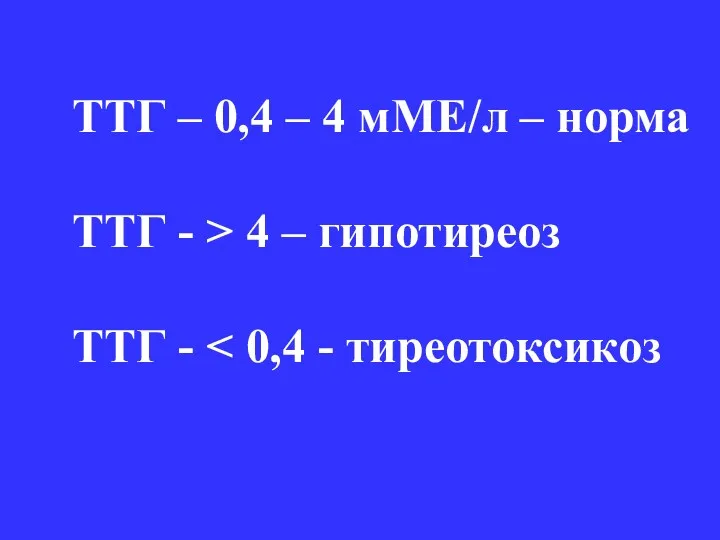 ТТГ – 0,4 – 4 мМЕ/л – норма ТТГ - > 4 – гипотиреоз ТТГ -