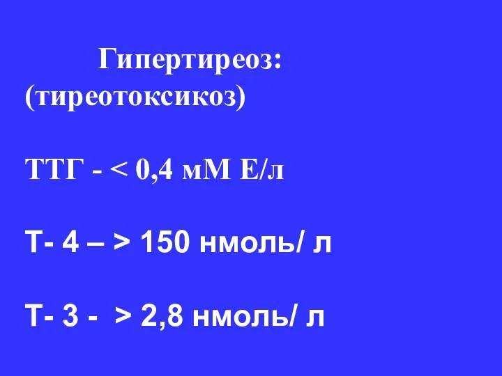 Гипертиреоз: (тиреотоксикоз) ТТГ - Т- 4 – > 150 нмоль/