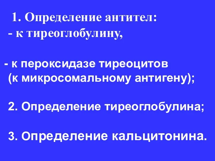 1. Определение антител: - к тиреоглобулину, к пероксидазе тиреоцитов (к