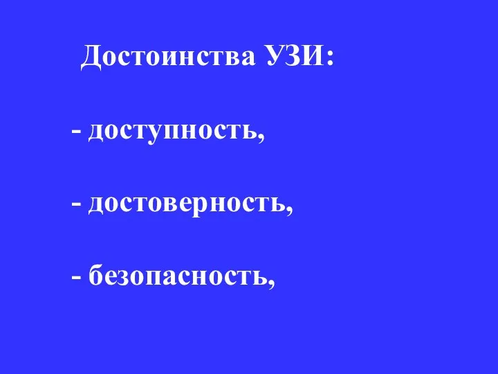 Достоинства УЗИ: доступность, достоверность, безопасность,