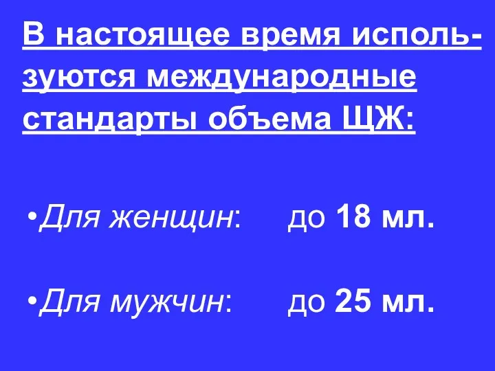 В настоящее время исполь- зуются международные стандарты объема ЩЖ: Для