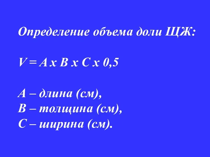 Определение объема доли ЩЖ: V = A x B х