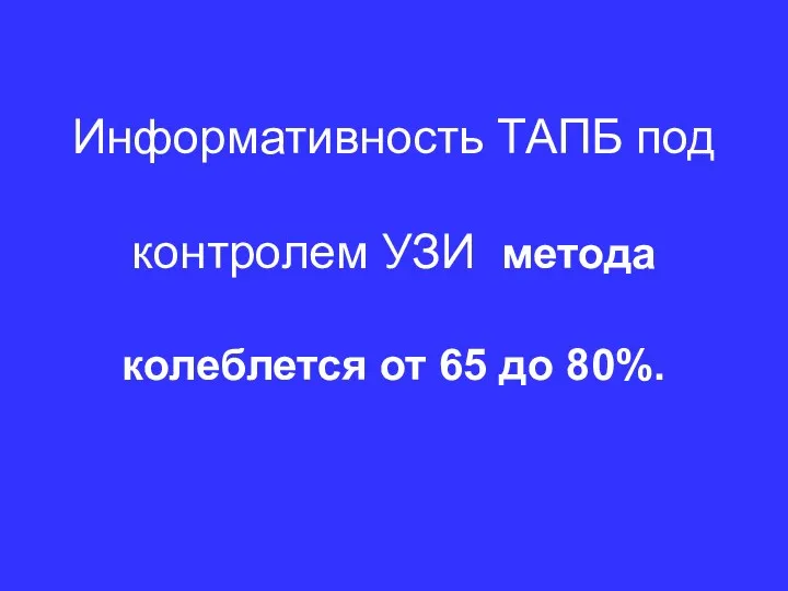 Информативность ТАПБ под контролем УЗИ метода колеблется от 65 до 80%.