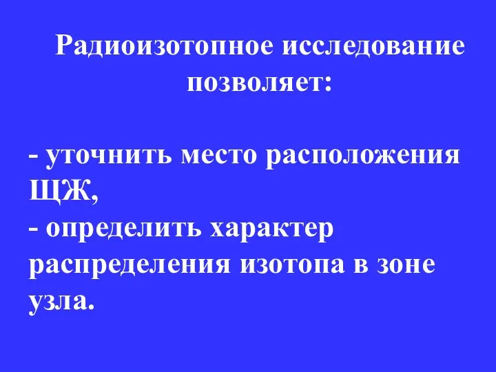 Радиоизотопное исследование позволяет: - уточнить место расположения ЩЖ, - определить характер распределения изотопа в зоне узла.