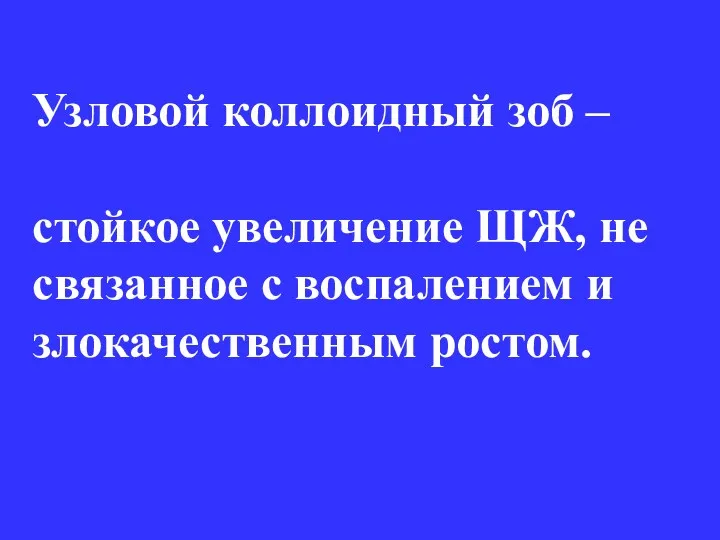 Узловой коллоидный зоб – стойкое увеличение ЩЖ, не связанное с воспалением и злокачественным ростом.