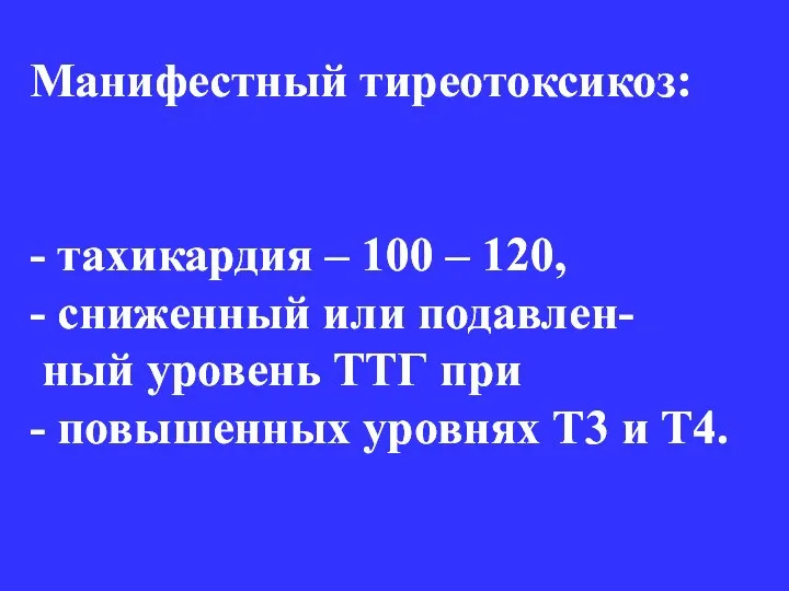 Манифестный тиреотоксикоз: - тахикардия – 100 – 120, - сниженный