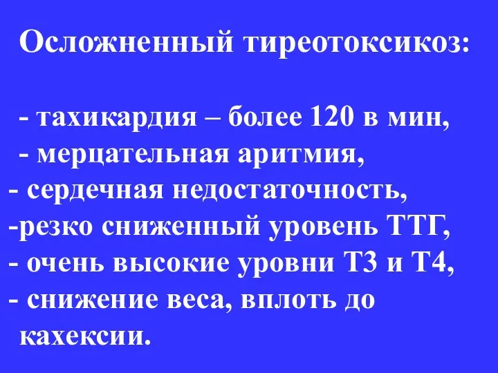 Осложненный тиреотоксикоз: - тахикардия – более 120 в мин, -