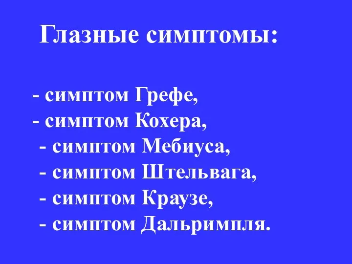 Глазные симптомы: симптом Грефе, симптом Кохера, - симптом Мебиуса, -