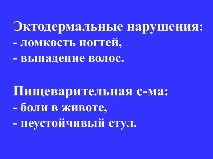 Эктодермальные нарушения: - ломкость ногтей, - выпадение волос. Пищеварительная с-ма: