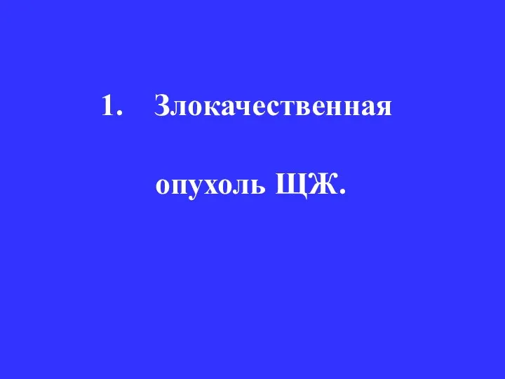 Злокачественная опухоль ЩЖ.