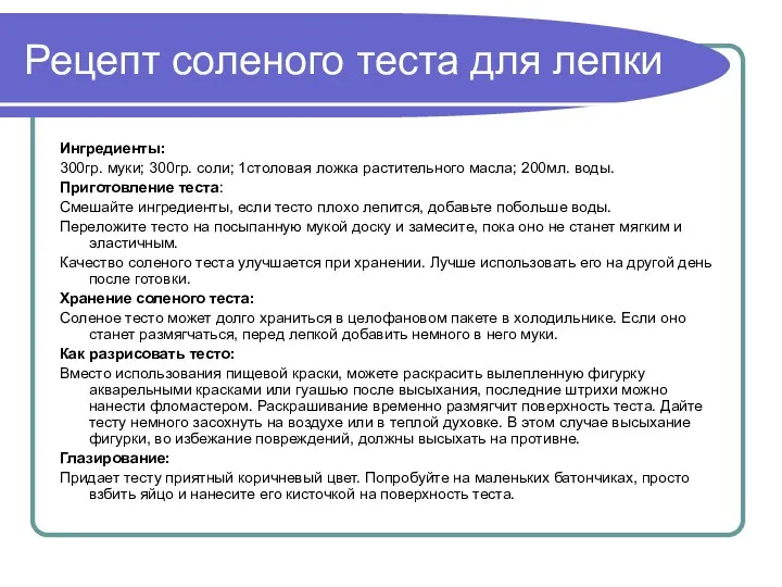 Рецепт соленого теста для лепки Ингредиенты: 300гр. муки; 300гр. соли;