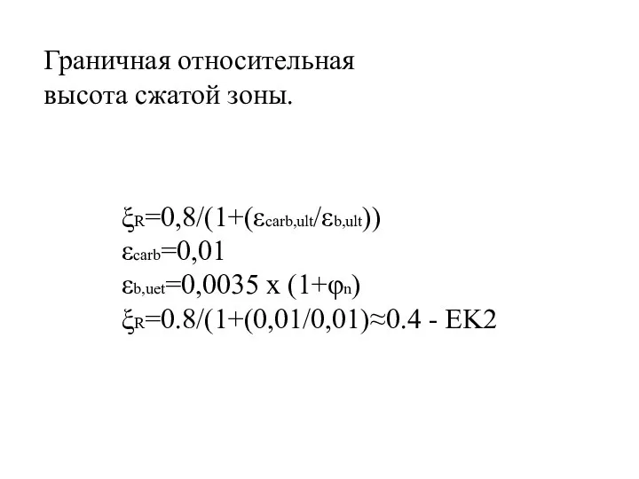 Граничная относительная высота сжатой зоны. ξR=0,8/(1+(εcarb,ult/εb,ult)) εcarb=0,01 εb,uet=0,0035 x (1+φn) ξR=0.8/(1+(0,01/0,01)≈0.4 - EK2